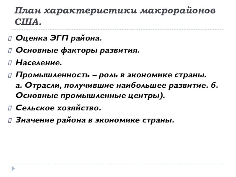 План характеристики макрорайонов США. План характеристики. План характеристики населения страны. План ЭГП района. План характеристики страны сша 7 класс