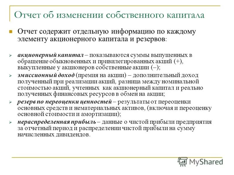 Отчет об изменении собственного капитала