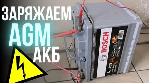 Можно ли заряжать агм аккумуляторы