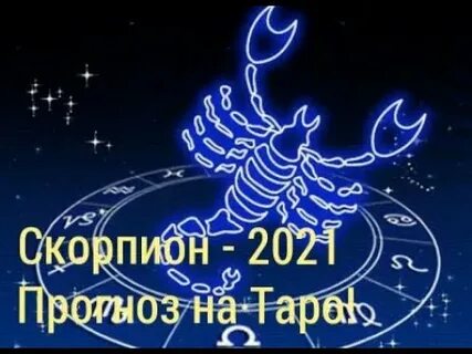 Скорпион прогноз на апрель 2024 год
