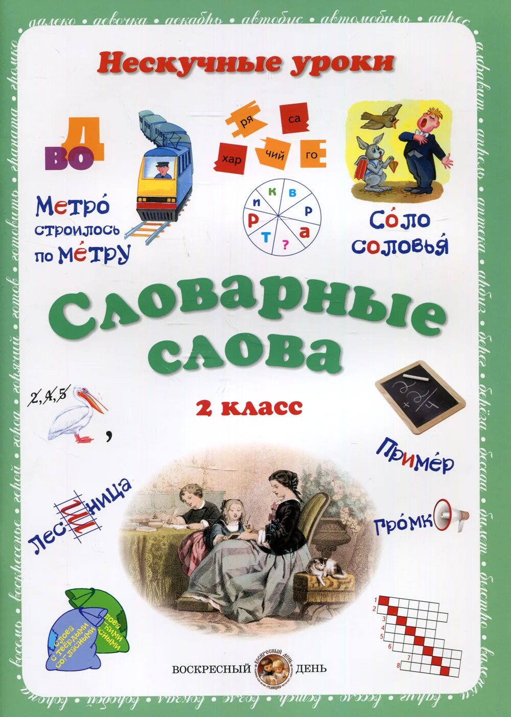 Книга игра веселые буквы и слова. Слово не скучные. Слово не скучные. Нескучный учебник словарные слова. Слово не скучные.