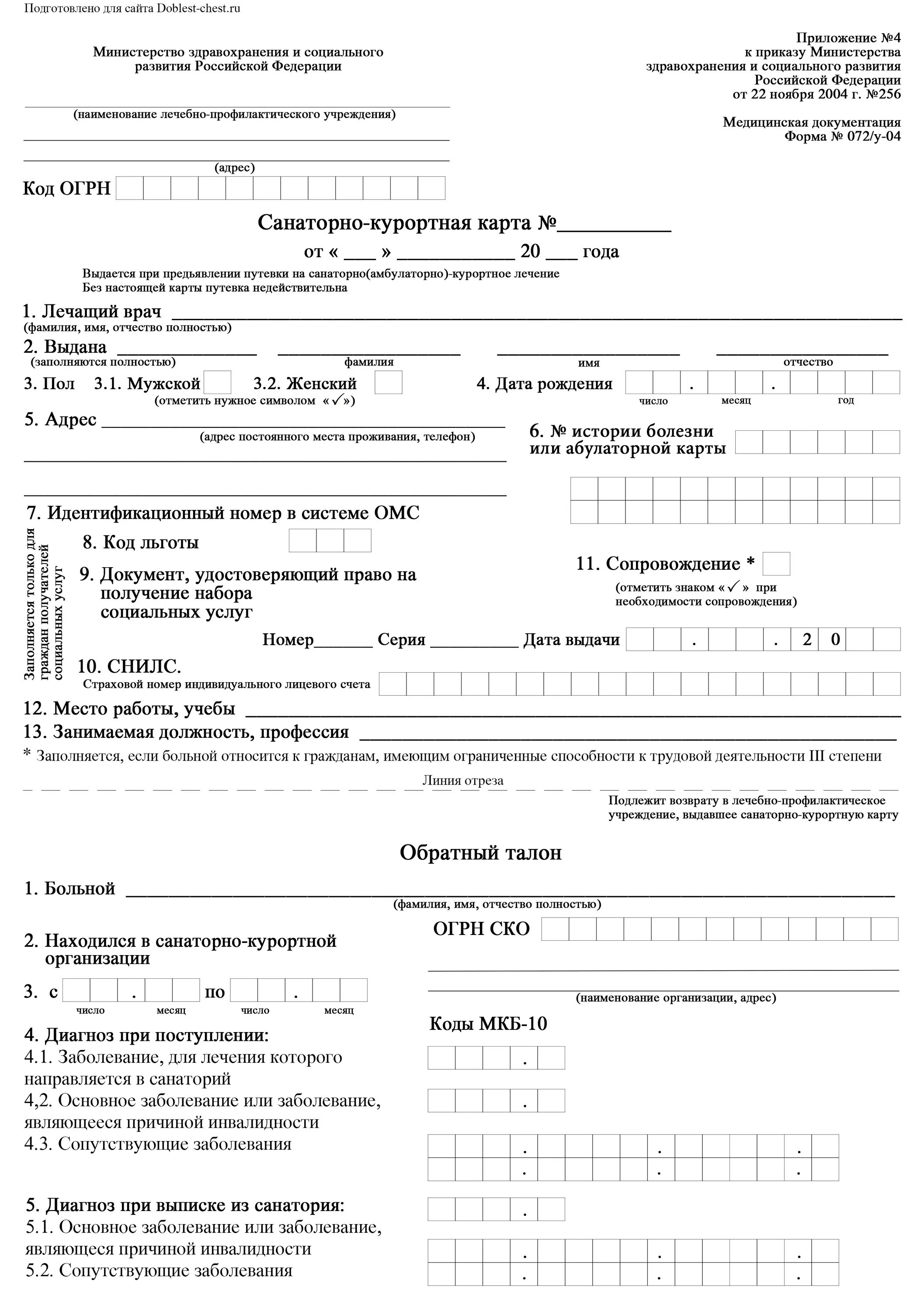 Санаторно-Курортная карта форма 072/у. Санаторная карта 072/у. Санаторно-Курортная карта форма 072/у образец заполнения. Бланк 72 у санаторно Курортная карта.