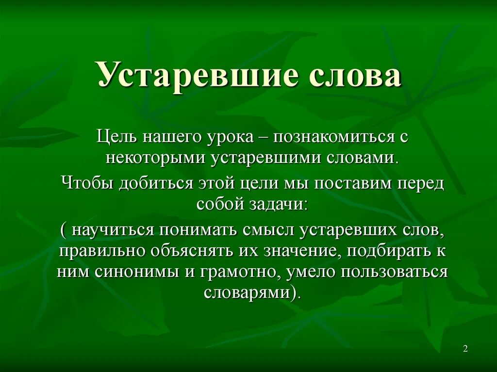 Перед вами толкование устаревших слов. Устаревшие слова. Устаревать. Устаревшие слова презентация. Устаревшие термины.