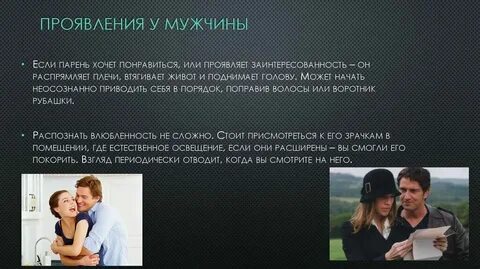 Проявление мужчины к женщине