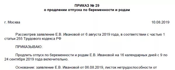 Продление больничного по беременности и родам. Заявление на продление отпуска по беременности и родам. Приказ о продлении отпуска по беременности и родам. Заявление на продление отпуска по беременности. Приказ о продлении отпуска по беременности.