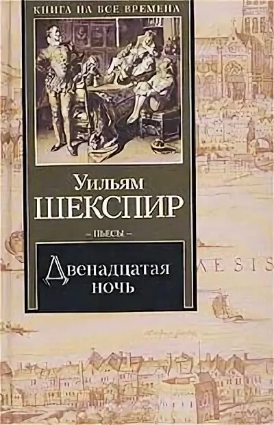 Книг 12 ночей. Уильям Шекспир двенадцатая ночь. Шекспир 12 ночь книга. Двенадцатая ночь Уильям Шекспир книга. Обложка книги двенадцатая ночь Шекспира.