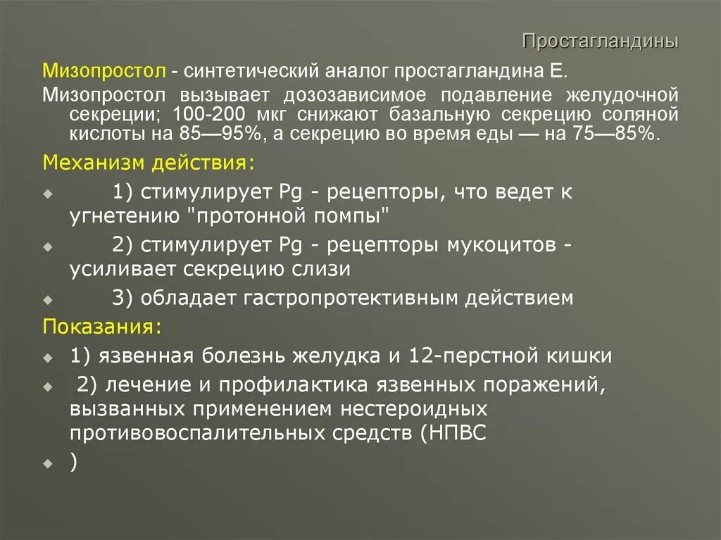 Через сколько после мизопростола. Синтетический аналог простагландина. Синтетические простагландины. Мизопростол простагландин. Синтетические прогландиты.