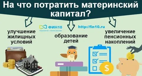 На что можно потратить остатки материнского