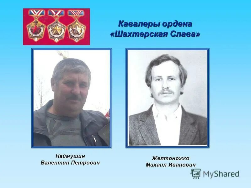 кавалер шахтерской славы. медали шахтёрской славы 1. кавалер шахтерской славы. полный кавалер знака «шахтёрская слава». кавалер шахтерской славы.
