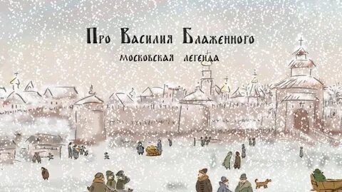 Про василия блаженного
