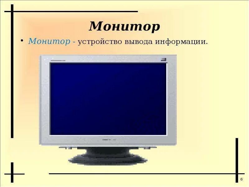 Части монитора компьютера. Монитор (устройство). Монитор Назначение. Монитор как устройство вывода информации
