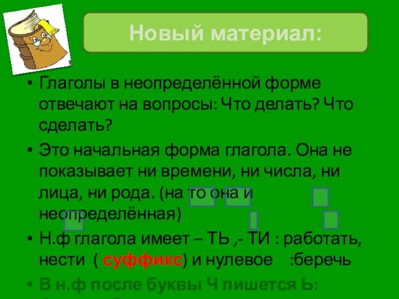 Правила неопределенного глагола 3 класса. Как определить начальную форму глагола. Начальная форма глагола не изменяется. Функции начальной формы глагола. Глаголы в начальной форме отвечают на вопросы 3 класс.