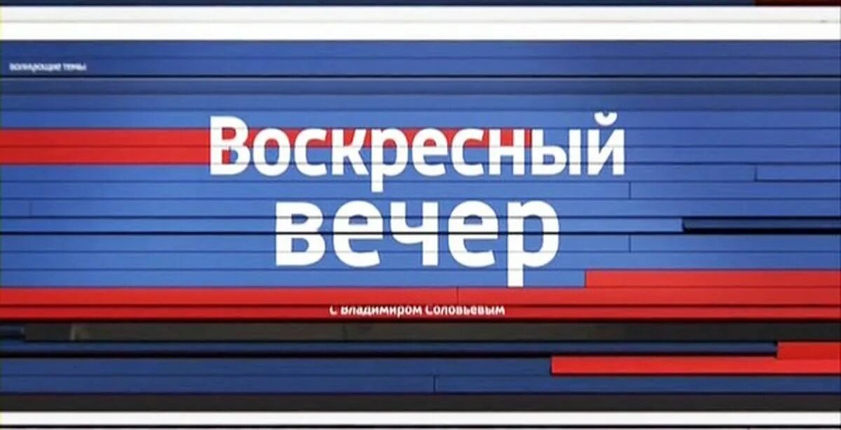 Вл соловьев воскресный вечер. Воскресный вечер с Владимиром Соловьёвым. Воскресный вечер. Вечер с Владимиром Соловьёвым телепередача. Воскреснй вечер с Владимиром Соловьёвым телепередача.