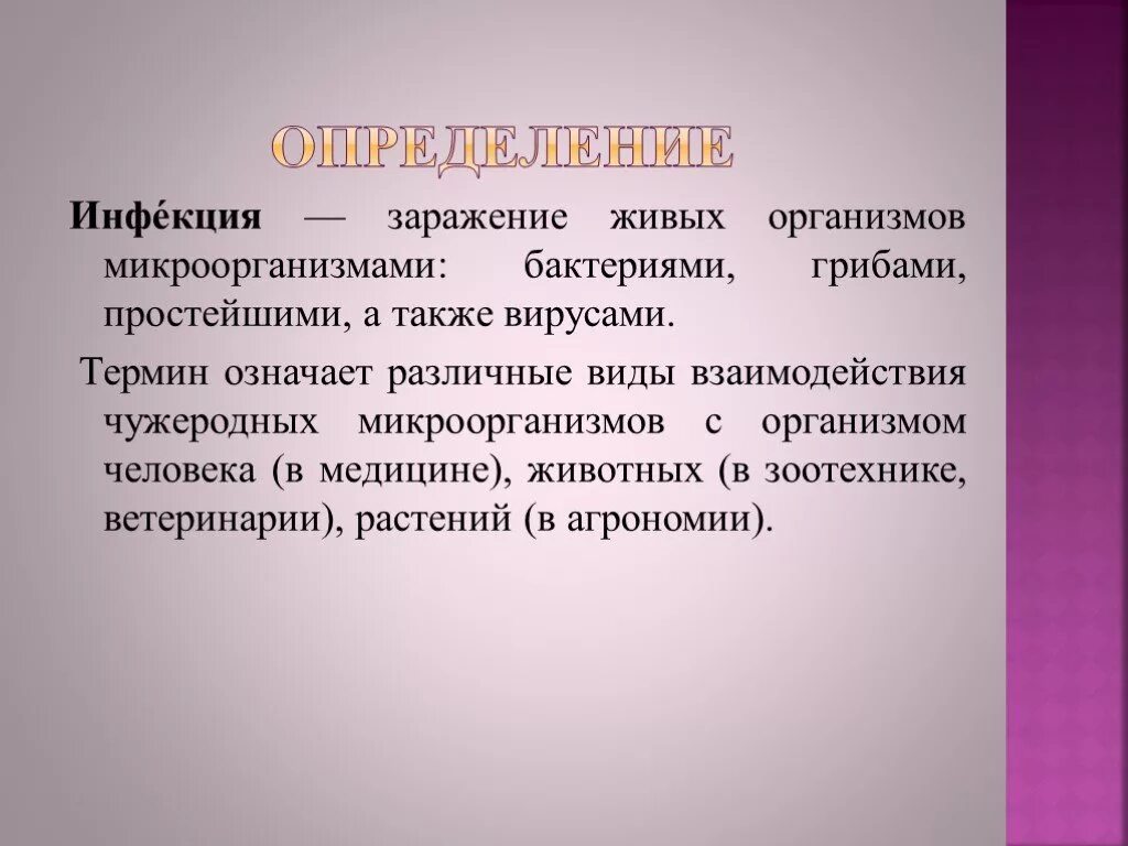 Дайте определение инфекции. Инфекция это определение. Инфекция определение в медицине.