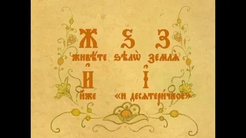 Азбука славянской веры
