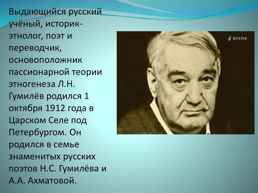 Гумилев ученый и писатель когда изучал особенности. Л. Н. Гумилёва (1912-1992). Гумилев Лев Николаевич Этногенез. Лев Николаевич Гумилёв пассионарии. Лев Николаевич Гумилёв (1912 – 1992).