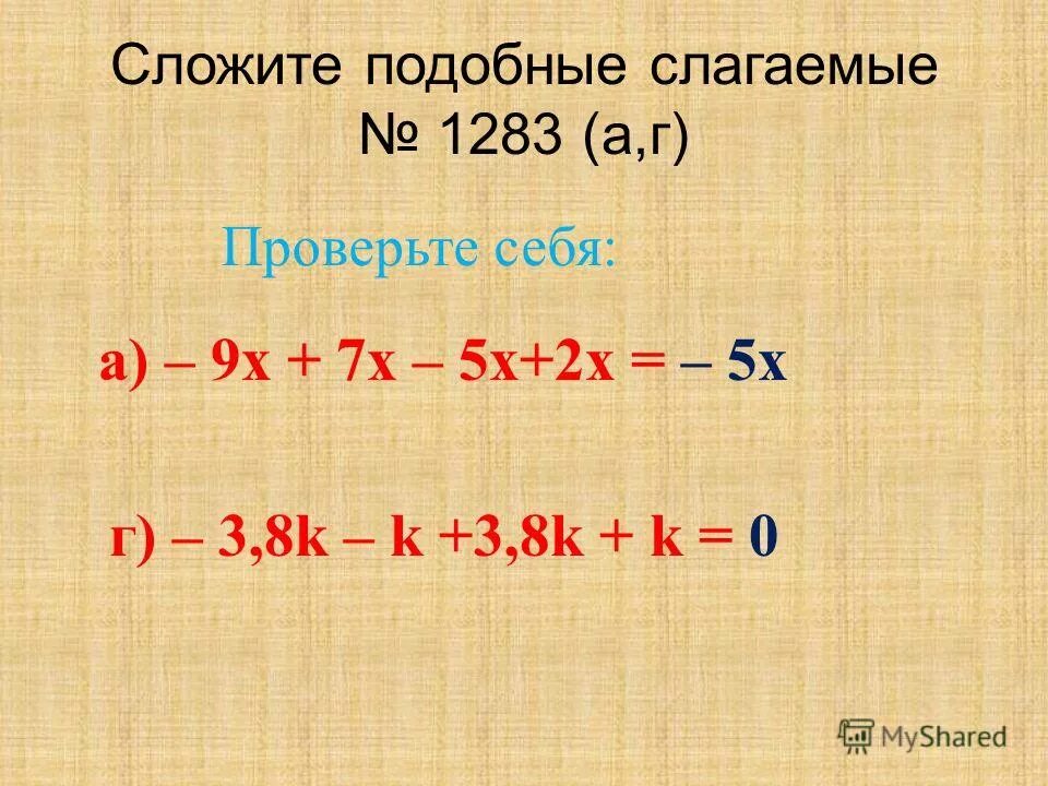 приведите подобные слагаемые 8 x 6
