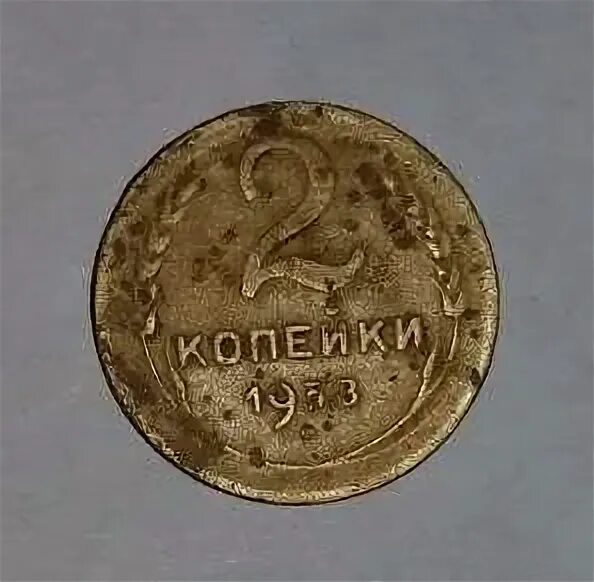 2 копейки 1953. Монета 2 копейки 1953 a083238. стоимость монеты 2 копейки 1953г. 2 копейки 1953 года цена стоимость. сколько стоит монета 3 копеек 1953 года.