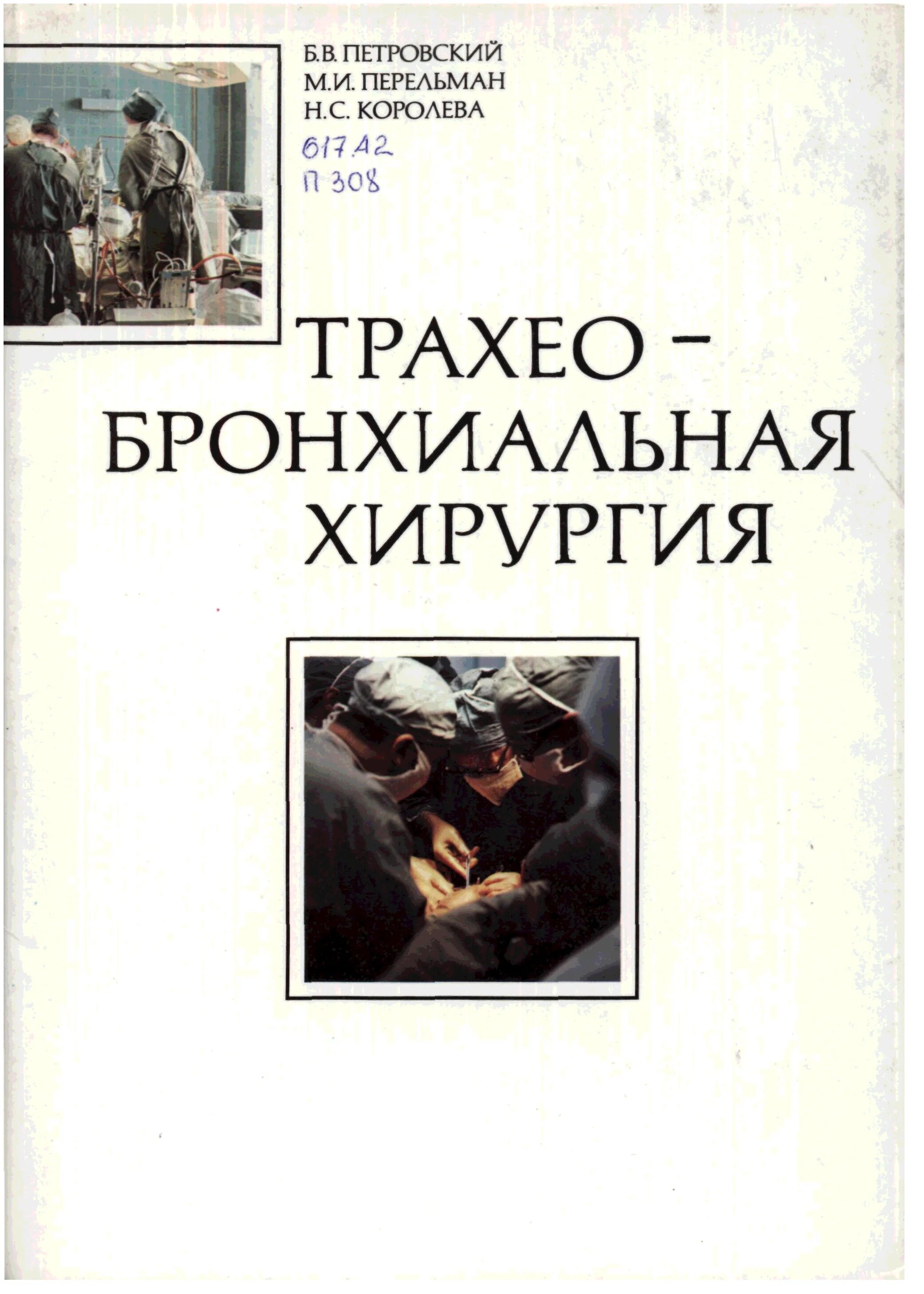 Читать книгу операция. Атлас грудной хирургии Петровский. Хирургия м.и.Перельман. Б Петровский хирург. Что такое монография в медицине.