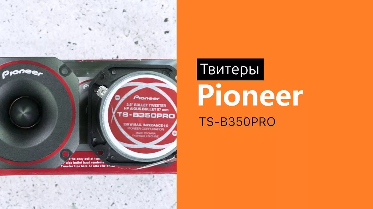 Интернет магазин пионер. Pioneer ts-b350pro. рупора пионер ts-b350pro. pioneer ts-b400pro. твитеры pioneer.