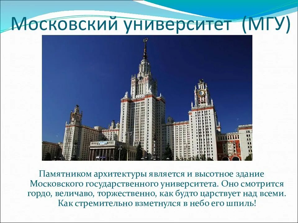 Здание является памятником архитектуры. Архитектурные памятники москвы здание мгу. московский государственный университет архитектор. москва архитектурные памятники московский университет архитектуры. описание архитектурного памятника москвы здание мгу.