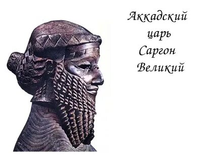 Жизнь и деятельность саргона