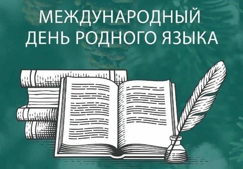 21 февраля день родного языка. День родного языка в феврале. Институт воспитания день родного языка. 21 день родного языка. Институт воспитания день родного языка.