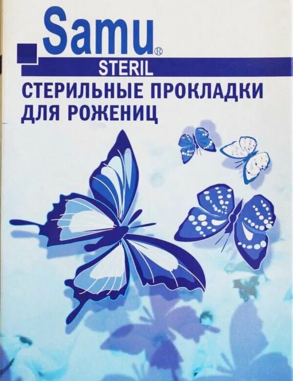 Прокладки стерильные послеродовые Хартман. Прокладки послеродовые стерильные Samu. Hartmann Samu прокладки. Послеродовые прокладки Hartmann Samu.