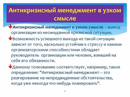 Антикризисный менеджмент