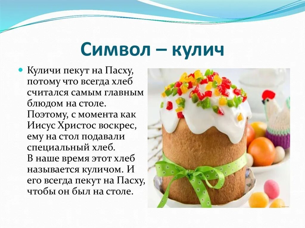 Почему кулич является символом пасхи. Презентация кулича на пасху. кулич символ пасхи. пасха для детей дошкольного возраста. презентация на тему пасхальный кулич.