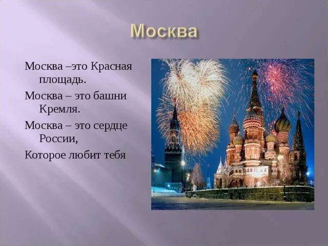 Стихотворение москва россия. Стихи о Москве. Стихи о Москве для детей. Стих про Москву короткий. Небольшой стих про Москву.