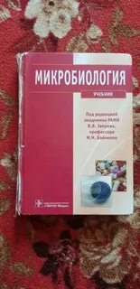 Микробиология учебник