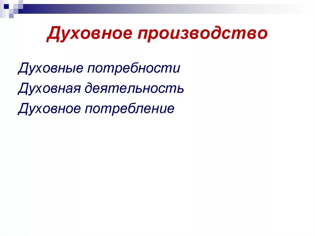 Духовные производство. Виды духовного производства. Духовное производство примеры. Примеры духовного производства и духовного потребления.