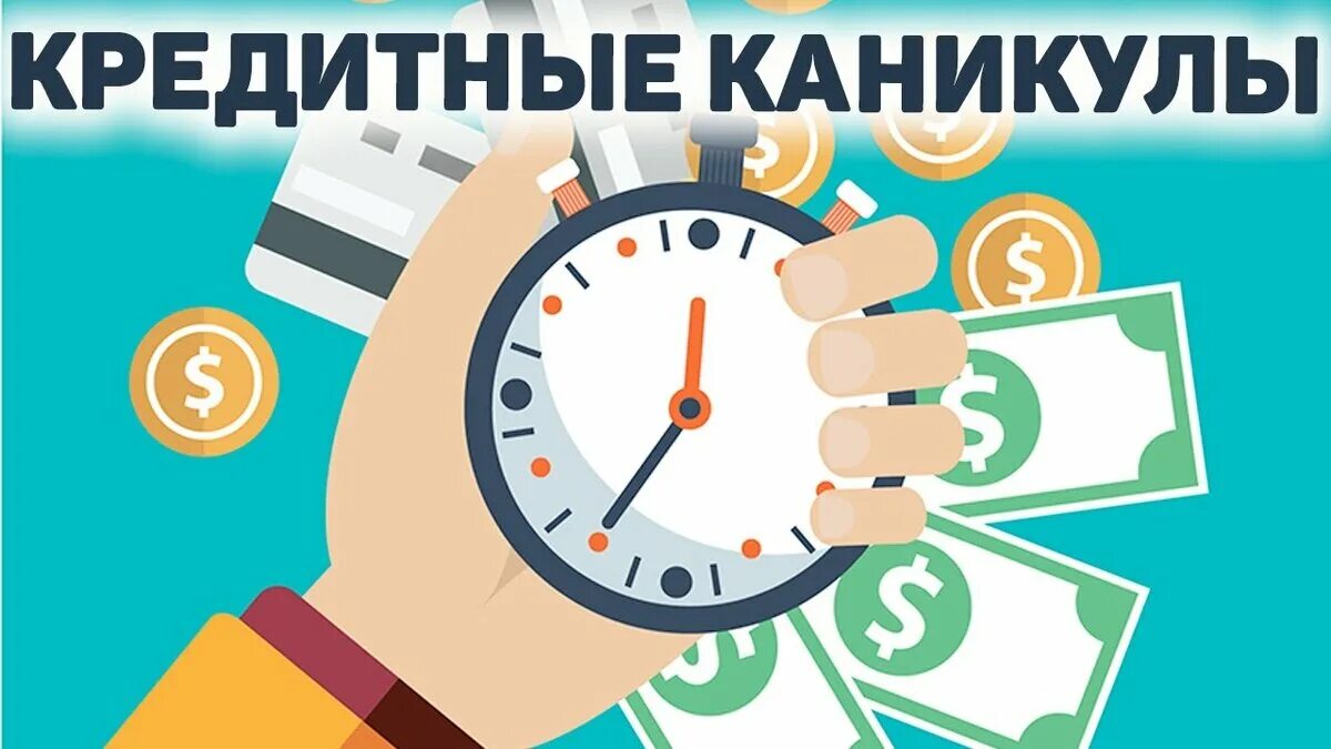 Взять каникулы в банке. Кредитные каникулы. Кредитные каникулы для малого и среднего бизнеса. Кредитные каникулы картинки. Кредитные каникулы для МСП.