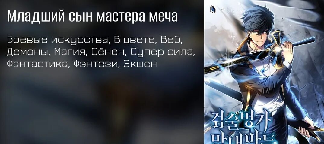 Младший сын мастера меча. Манга младший сын мастера меча. Младший сын мастера меча манхва. Младший сын мастера меча вк