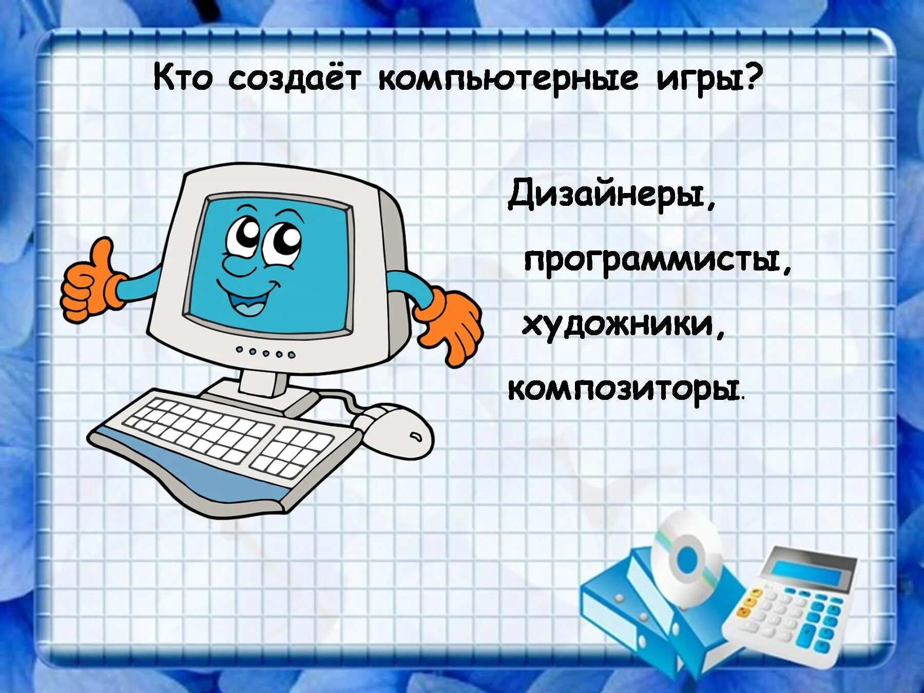 Сообщение по информатике 9. Польза компьютерных игр. Польза компьютера. Проект по информатике. Компьютерные игры презентация.