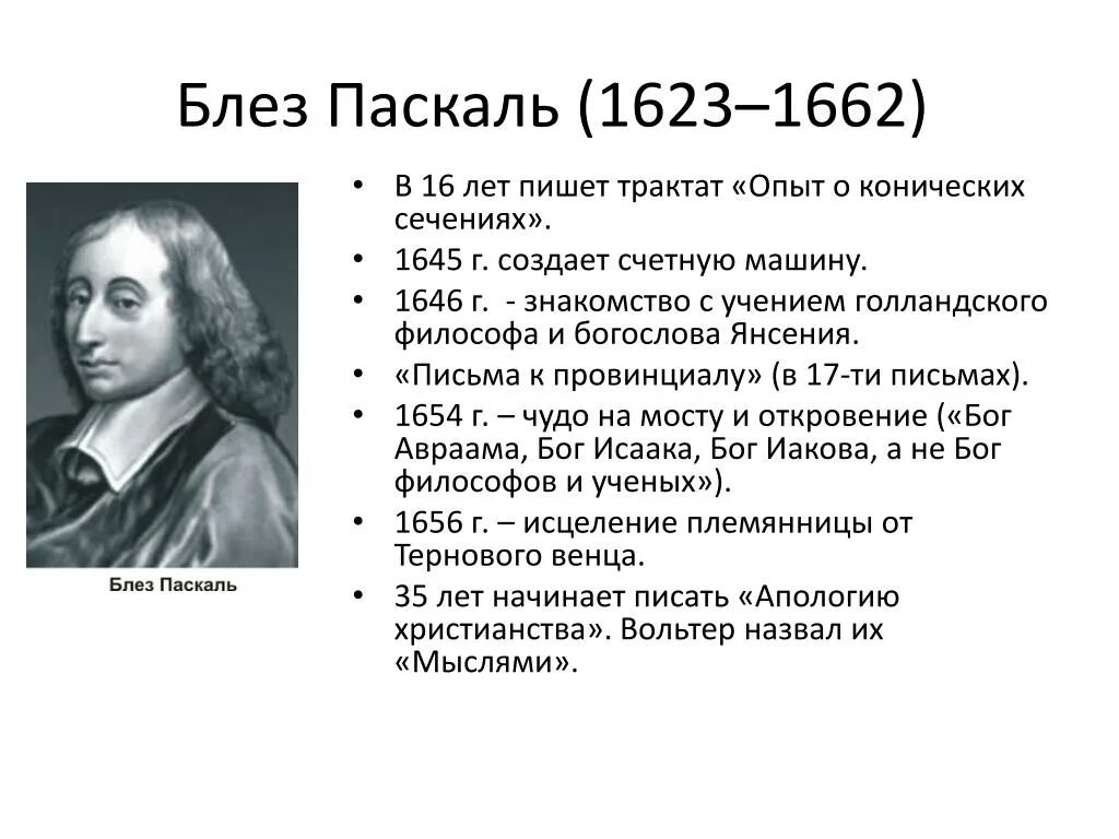 Блез Паскаль (1623 – 1662) - учёный. Блез Паскаль годы жизни 1623-1662. Блез Паска́ль (1623-1662). Блез Паскаль открытия. Pascal какие были