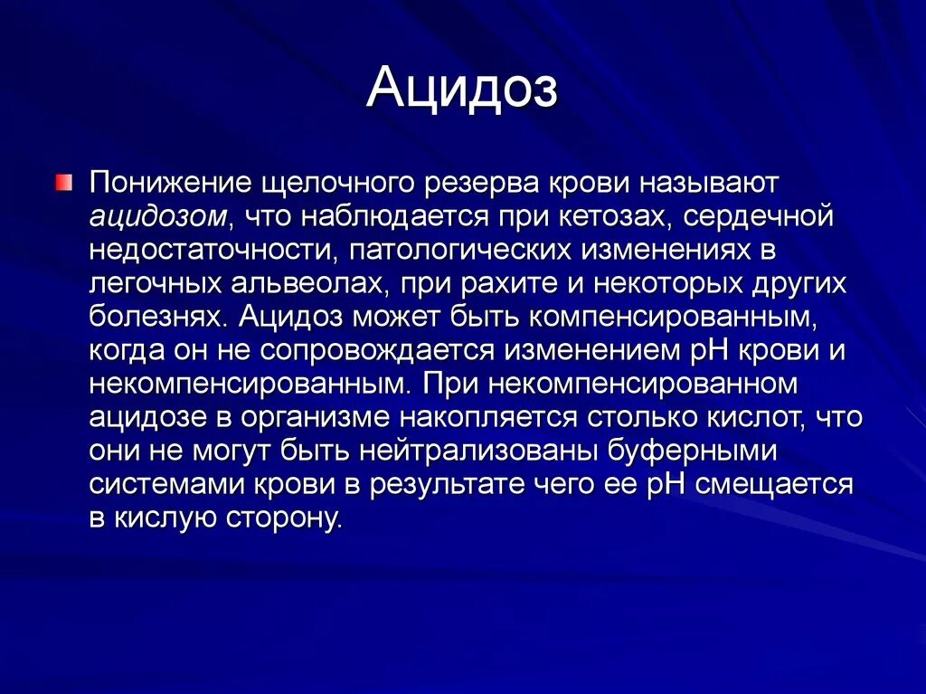 В данной области происходит на. Ацидоз. Проявления ацидоза. Ацидоз возникает при патологии. Клинические проявления ацидоза.