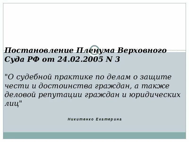 Пленум верховного суда 3 от 24.02 2005. Постановление Пленума вс. Постановление Пленума Верховного суда. Постановление Пленума Верховного суда РФ. Пленума Верховного суда РФ от 24 февраля 2005 года № 3.