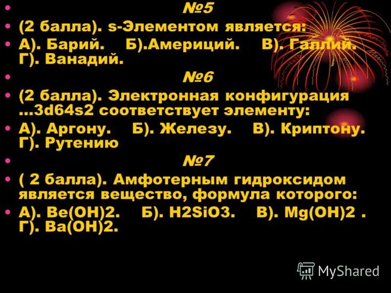 S элементом является ответ. Электронная конфигурация 3d64s2. 3d64s2 соответствует элементу. Является s-элементом. Электронная конфигурация америция.