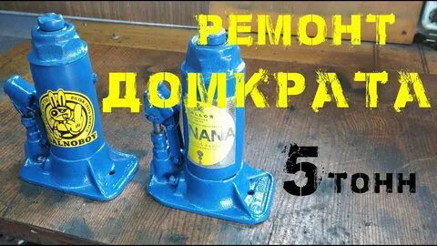 Ремонт гидравлического домкрата 5 тонн