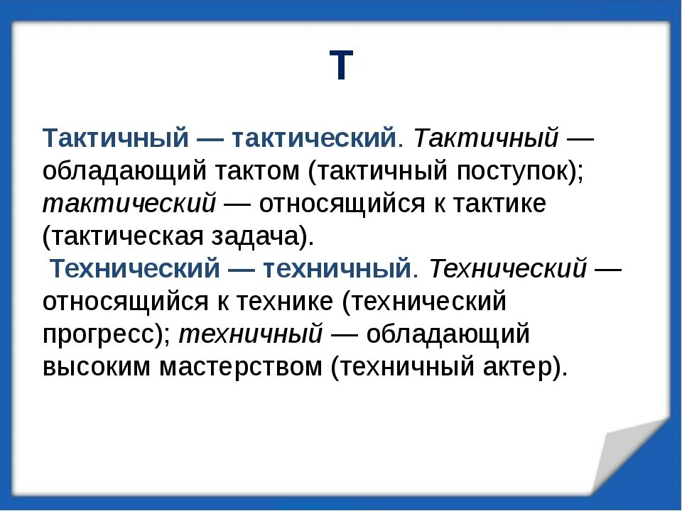 Тактично значение. Тактично значение