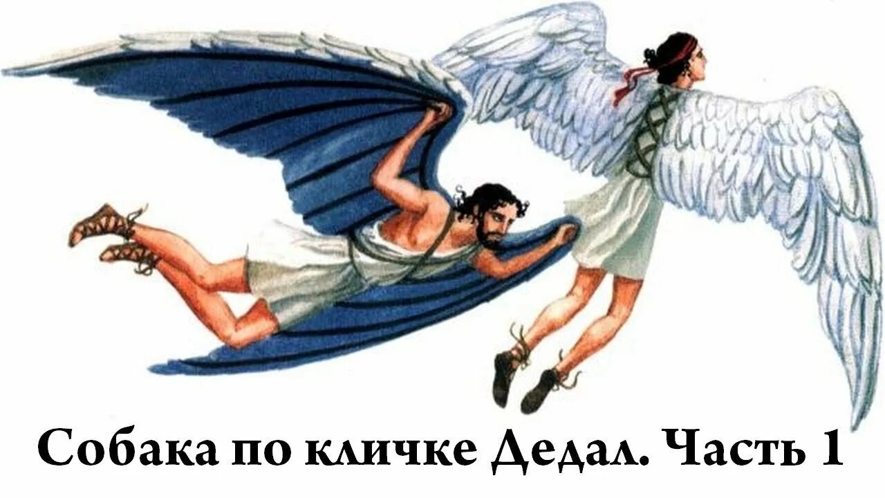 Икар стрелец. Мифы древней греции дедал и икар. мифы древней греции о дедале. икар древняя греция. миф о дедале и икаре.