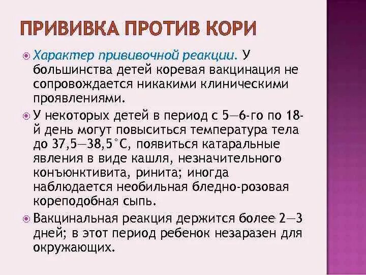 Возраст прививок против кори. Корь вакцинация. Реакция на прививку против кори. Реакция на Введение коревой вакцины. Памятка вакцинация против краснухи.