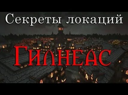 Секреты локаций