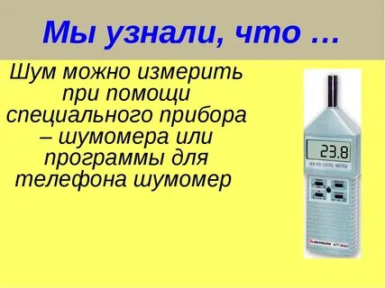Замер уровня шума