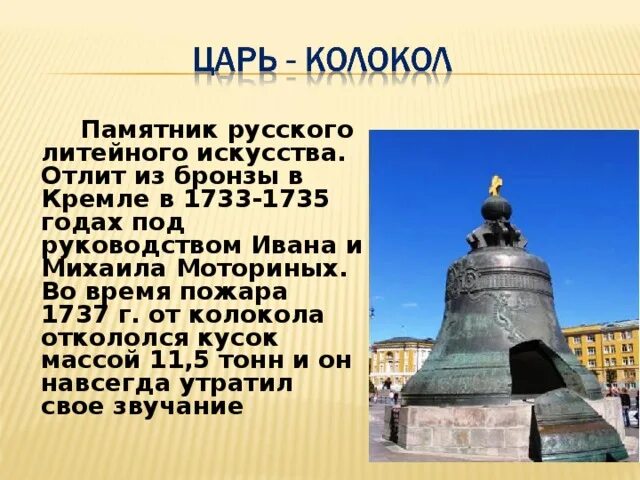 История царь колокола для детей. Царь колокол в Москве история. Проект царь колокол. Царь колокол в Москве для 2 класса.