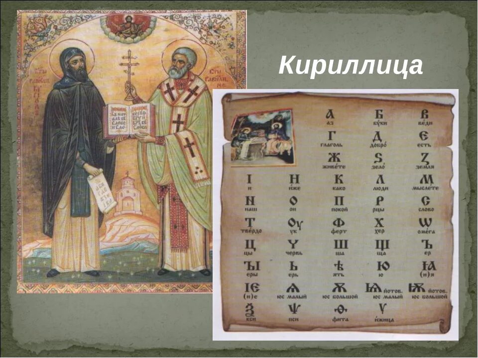 Песня кириллицу. Первая Азбука кириллица. Rbhbkkbnwf. Киришица.