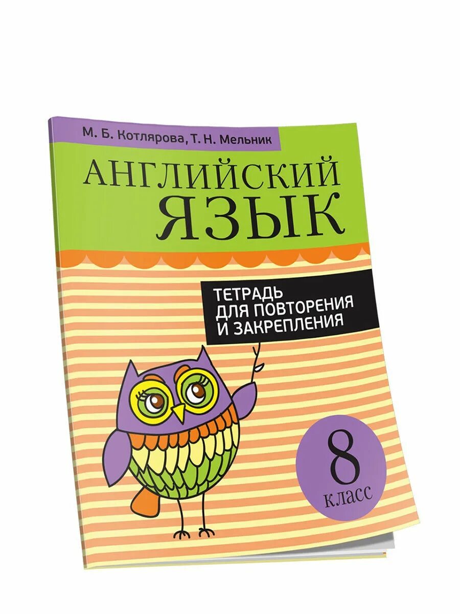 Англ язык тетрадь 8 класс. Английский язык тетрадь для повторения и закрепления. Английский язык тетрадь для повторения и закрепления 8 класс. Тетрадь для грамматических работ по английскому. Английский язык тетрадь для повторения и закрепления все классы.