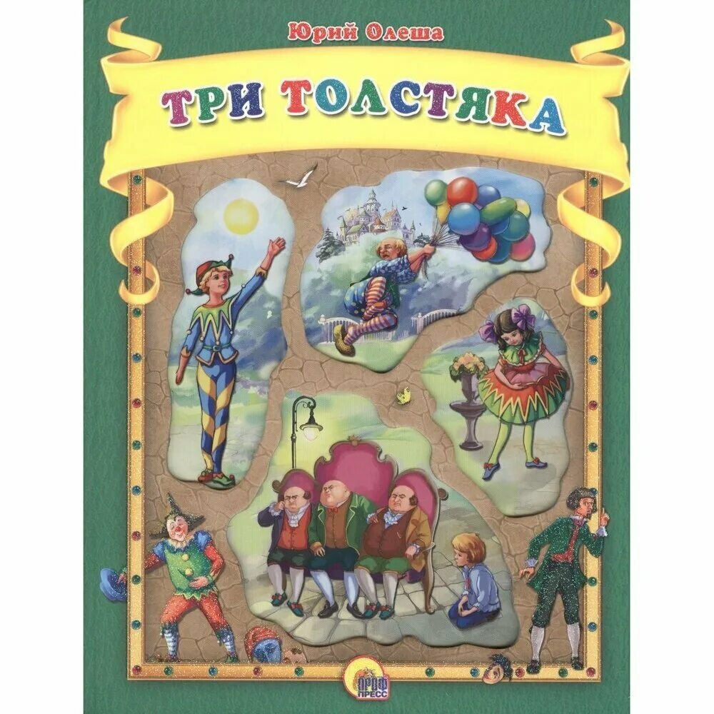 Автор сказки три толстяка. Проф пресс три толстяка олеша. Олеша 3 толстяка. Олеша. Сказка "три толстяка" олеша.